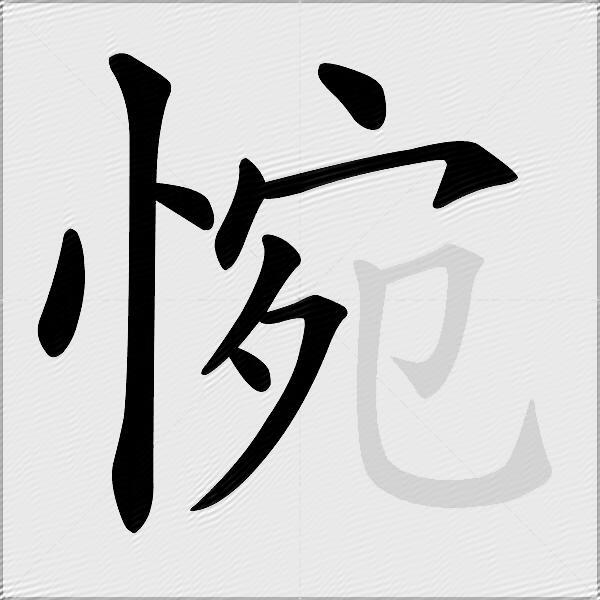 惋
