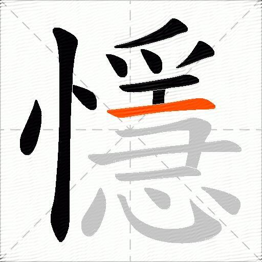 懚