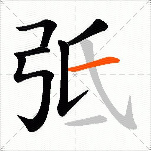 弤