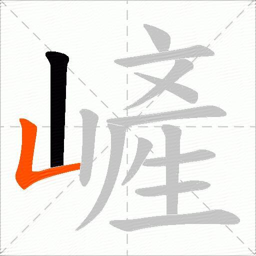 嵼