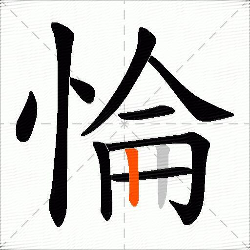 惀