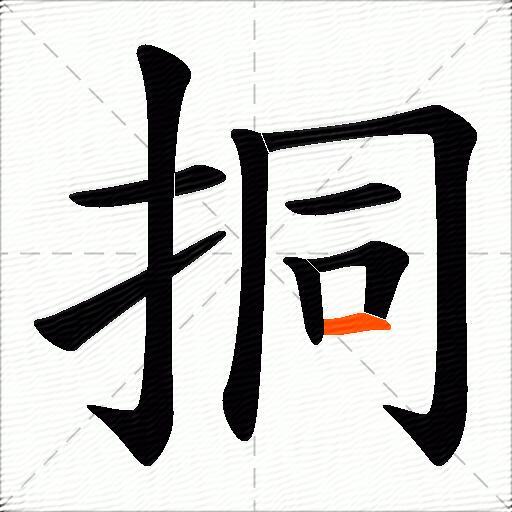 挏