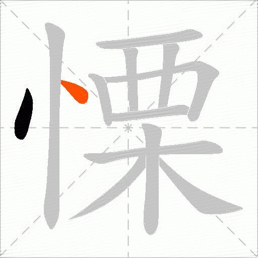 慄