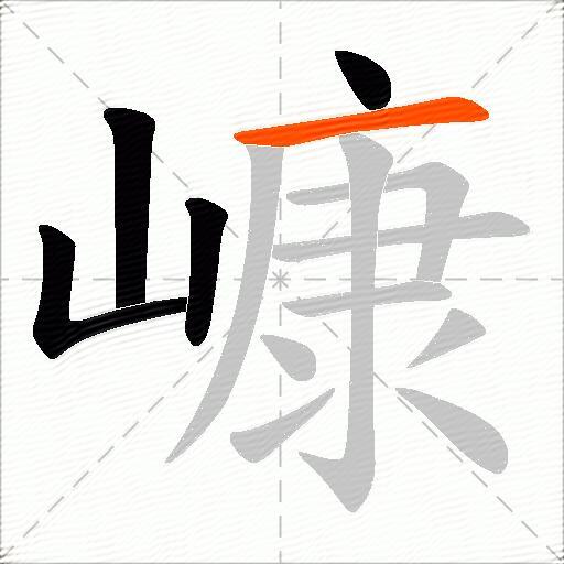 嵻