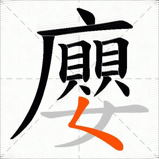 廮