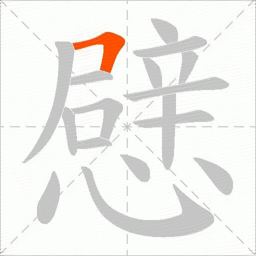 憵