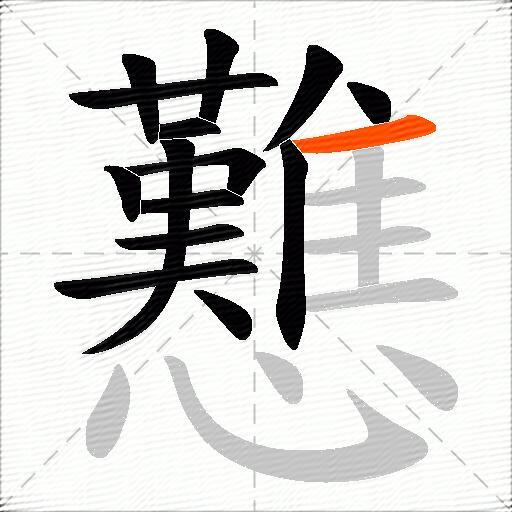 戁