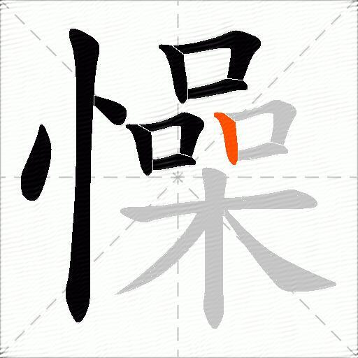 懆