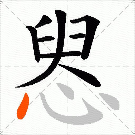 惥