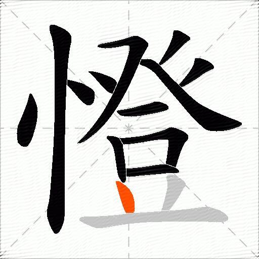 憕