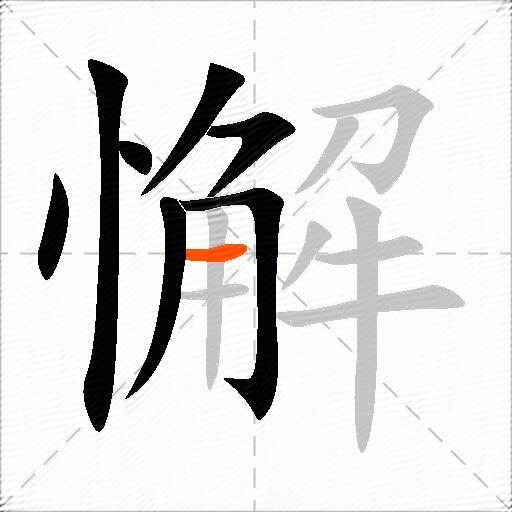 懈