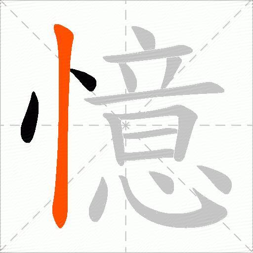 憶