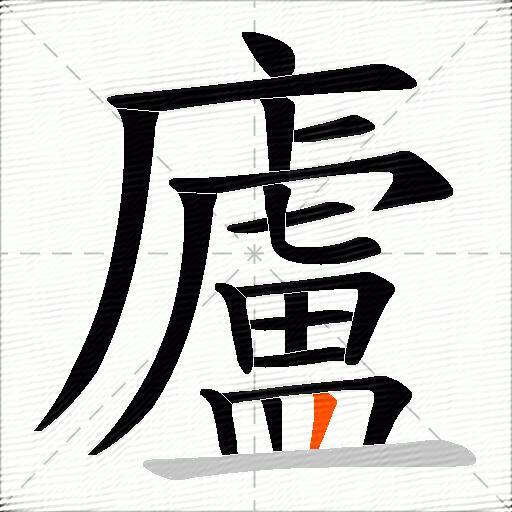 廬