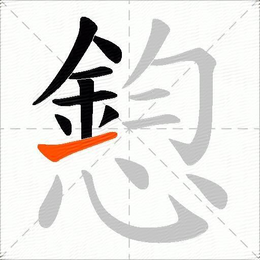 憌