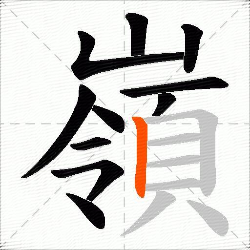 嶺