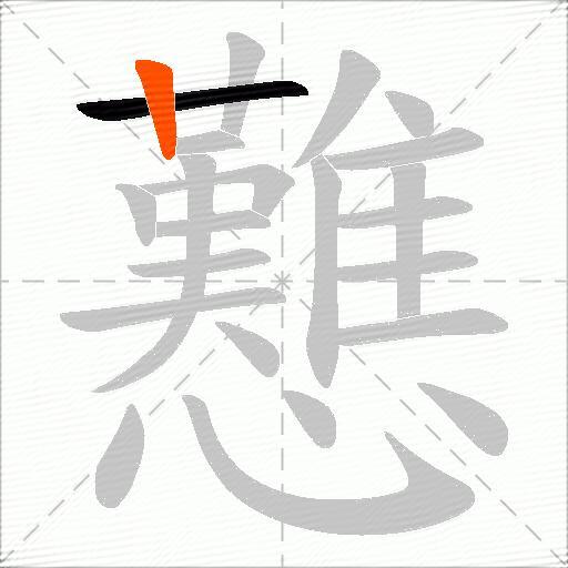 戁