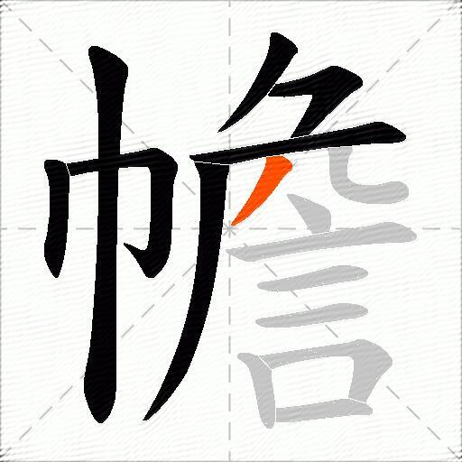 幨
