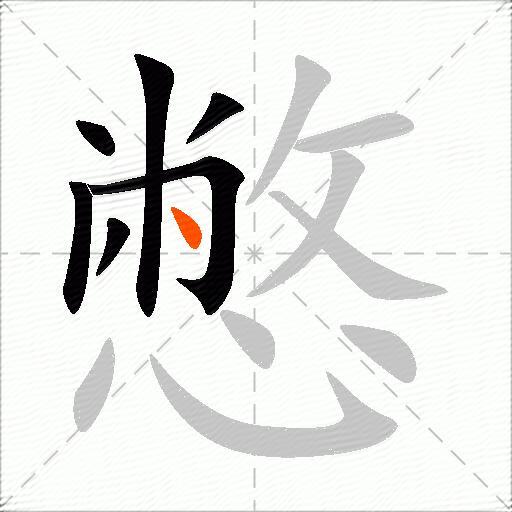 憋