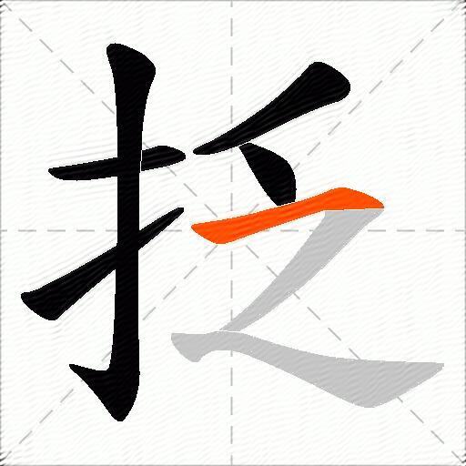 抸