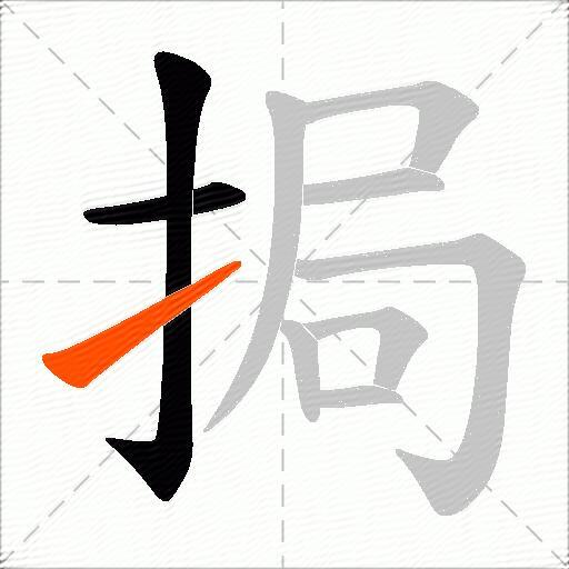 挶