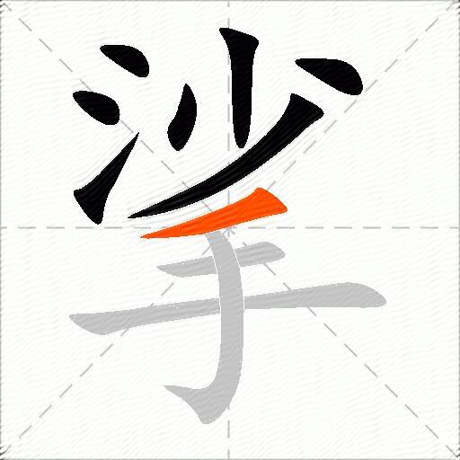 挲