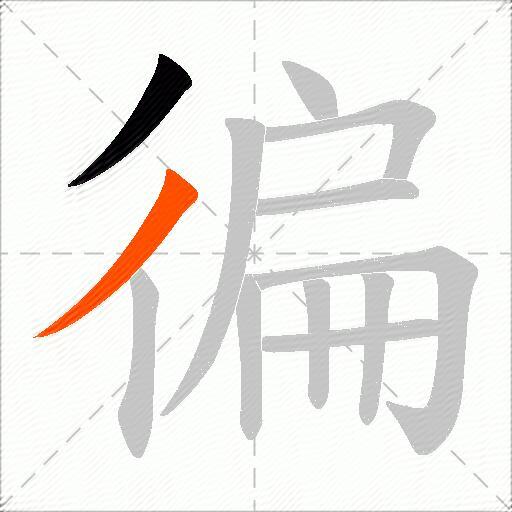 徧
