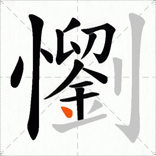懰