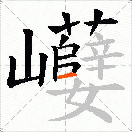 巕