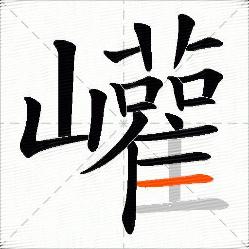巏