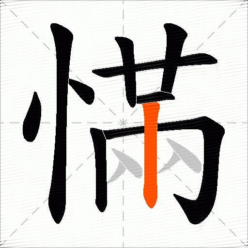 慲