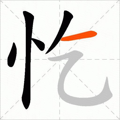 忔
