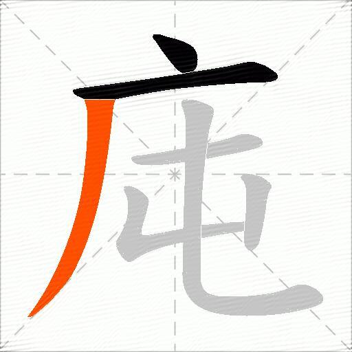 庉