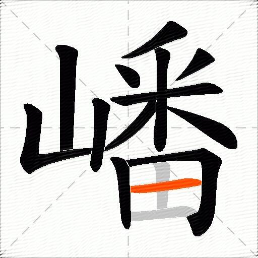 嶓