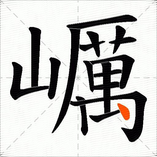 巁