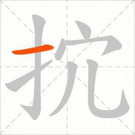 抭