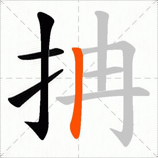 抩