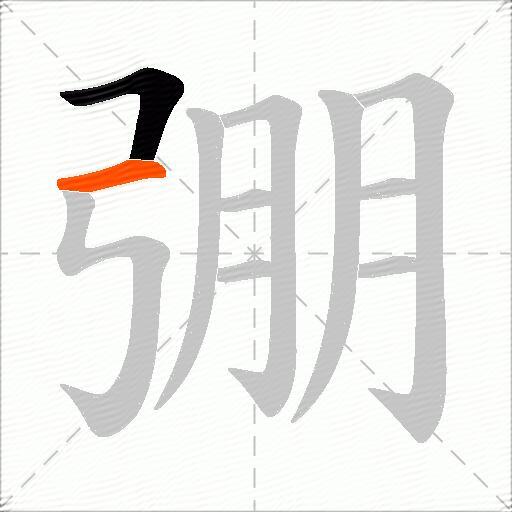 弸