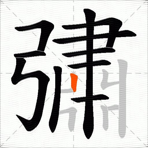 彇
