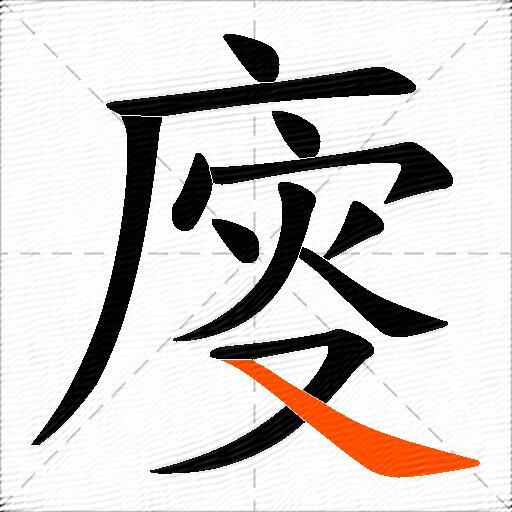 廀