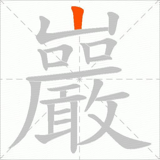巖