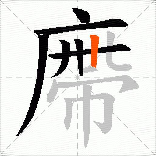 廗