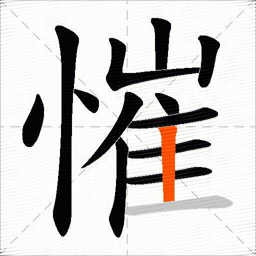 慛