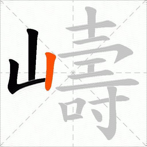 嶹