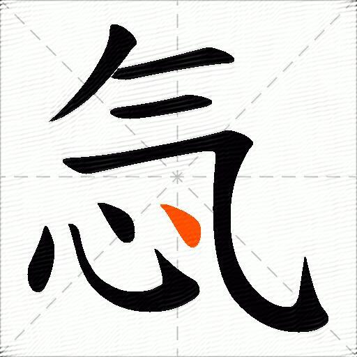 忥