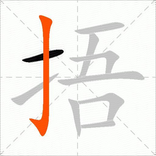 捂
