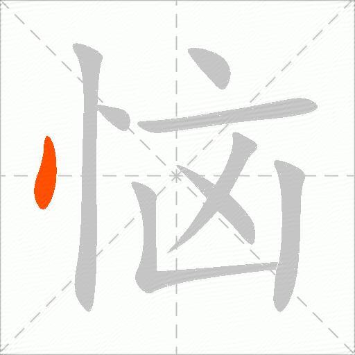 恼