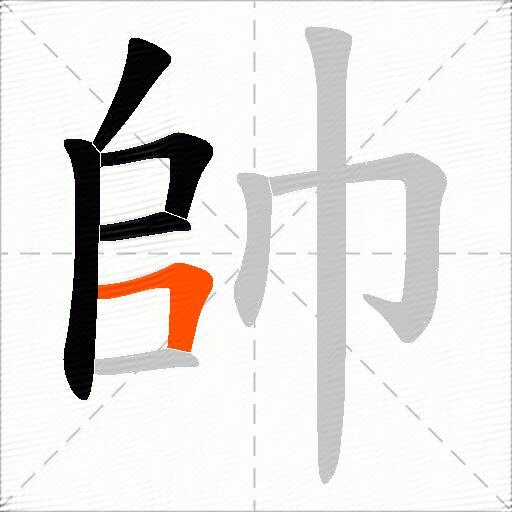 帥