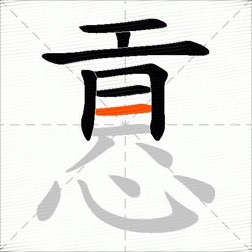 慐