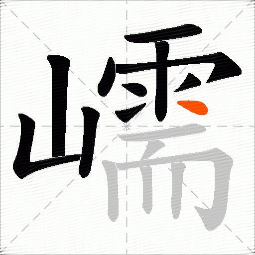 嶿