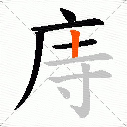 庤